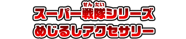 スーパー戦隊シリーズ　めじるしアクセサリー