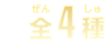 全4種