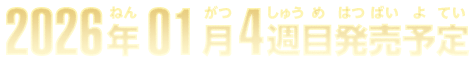 2026年1月4週目発売予定