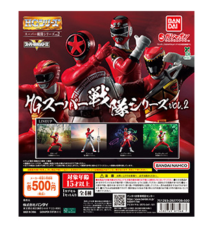HG スーパー戦隊シリーズ vol.2