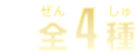 全4種