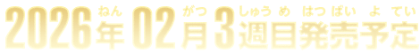 2026年2月3週目発売予定