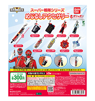 スーパー戦隊シリーズ めじるしアクセサリー