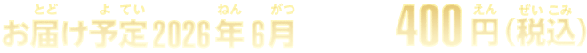 お届け予定2026年6月 400円(税込)
