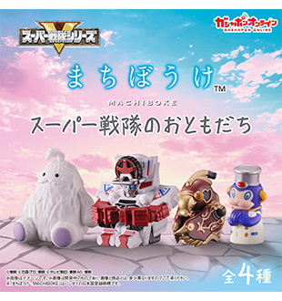 まちぼうけ スーパー戦隊のおともだち