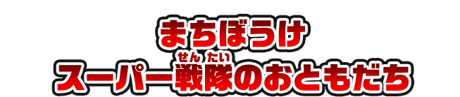 まちぼうけ スーパー戦隊のおともだち
