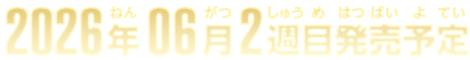 2026年6月2週目発売予定