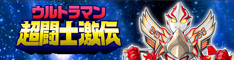 ウルトラマン超闘士激伝
