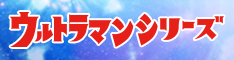ウルトラマンシリーズ