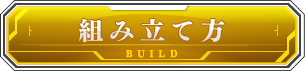 組み立て方