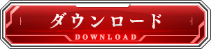 ダウンロード