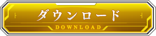 ダウンロード