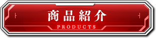 商品紹介