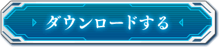 ダウンロードする