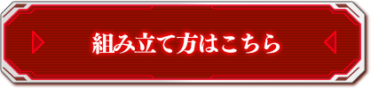 組み立て方はこちら