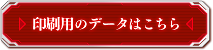 印刷用のデータはこちら