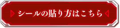 シールの貼り方はこちら