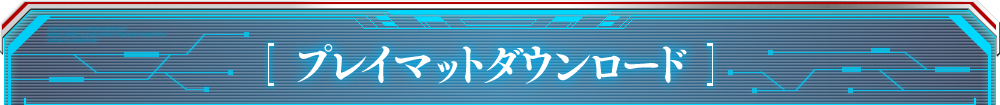 プレイマットダウンロード