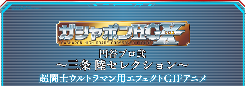 ガシャポンHGX 円谷プロ弐～三条陸セレクション～ 超闘士ウルトラマン用エフェクトGIFアニメ