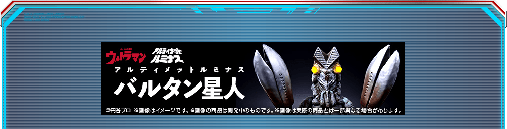 「アルティメットルミナス　バルタン星人」組み立て方